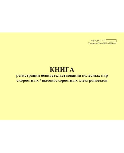 Форма ДОСС У-21. Книга регистрации освидетельствования колесных пар скоростных / высокоскоростных электропоездов. утв. Распоряжением ОАО "РЖД" от 14.02.2024 № 426/р (альбомный, прошитый, 100 страниц) - Высокоскоростное/скоростное движение, Железнодорожный транспорт -  1