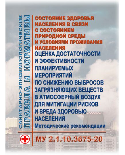 МУ 2.1.10.3675-20. Состояние здоровья населения в связи с состоянием природной среды и условиями проживания населения. Оценка достаточности и эффективности планируемых мероприятий по снижению выбросов загрязняющих веществ в атмосферный воздух для митигации рисков и вреда здоровью населения. Методические указания". Утверждены  Главным государственным санитарным врачом РФ 18.12.2020 - Объекты, оказывающие негативное воздействие на окружающую среду, Охрана окружающей среды -  1