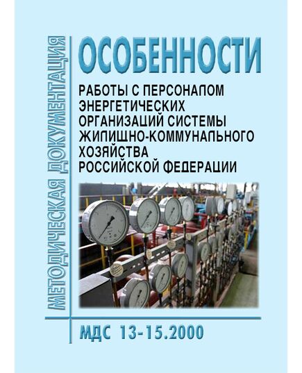 МДС 13-15.2000 Особенности работы с персоналом энергетических организаций системы жилищно-коммунального хозяйства Российской Федерации. Утверждены Приказом Госстроя РФ от 21.06.00 № 141, в редакции Приказа Госстроя РФ от 18.04.01 № 84 - Жилищно-коммунальное хозяйство, Строительство -  1
