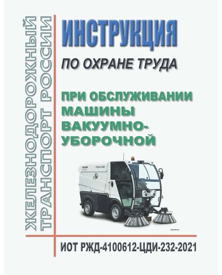 Инструкция по охране труда при обслуживании машины вакуумно-уборочной. ИОТ РЖД-4100612-ЦДИ-232-2021. Утверждена Распоряжением ОАО "РЖД" от 02.12.2021 № 2710/р в редакции Распоряжения ОАО "РЖД" от 30.10.2024 № 2677/р -  Инструкции по охране труда (ИОТ РЖД), Охрана труда, Промышленная безопасность, (ЦБТ) -  1