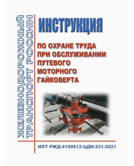 Инструкция по охране труда при обслуживании путевого моторного гайковерта. Инструкция ОАО "РЖД". ИОТ РЖД-4100612-ЦДИ-231-2021. Утверждена Распоряжением ОАО "РЖД" от 02.12.2021 № 2710/р в редакции Распоряжения ОАО "РЖД" от 30.10.2024 № 2677/р -  Инструкции по охране труда (ИОТ РЖД), Охрана труда, Промышленная безопасность, (ЦБТ) -  1