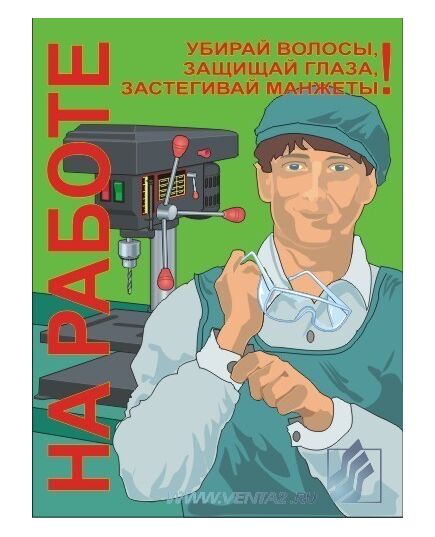 Комплект плакатов: Работа на металлообрабатывающем оборудовании,10 штук, формат А3, ламинированные - Охрана труда, Безопасность работ, Плакаты (различные типоразмеры) -  6