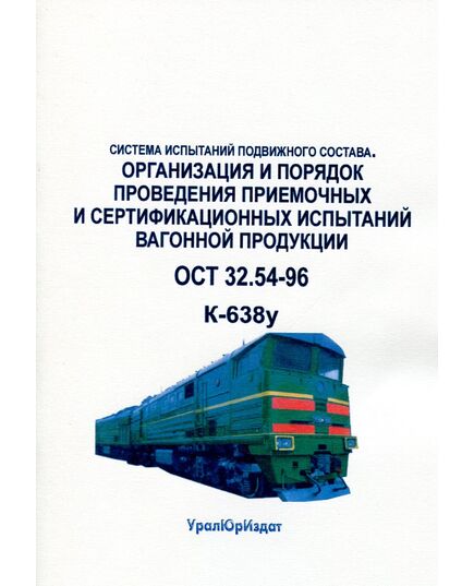 Система испытаний подвижного состава. Организация и порядок проведения приемочных и сертификационных испытаний вагонной продукции. ОСТ 32.54-96, Утверждена указанием МПС РФ от 19.07.1996 № К-638у - Подвижной состав, (ЦДМВ), Железнодорожный транспорт -  1