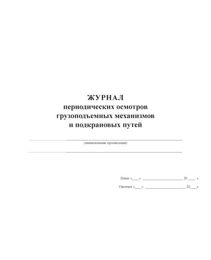 Журнал периодических осмотров грузоподъемных механизмов и подкрановых путей   (100 стр., прошит) - Строительство, Журналы (Твердая, мягкая обложка, прошитые) -  1