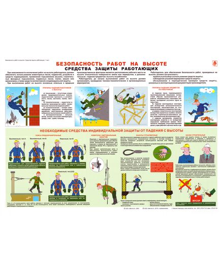 Плакат: Безопасность работ на высоте. Средства защиты работающих, 1 штука, формат А2, ламинированный - Строительство, Плакаты (различные типоразмеры) -  1