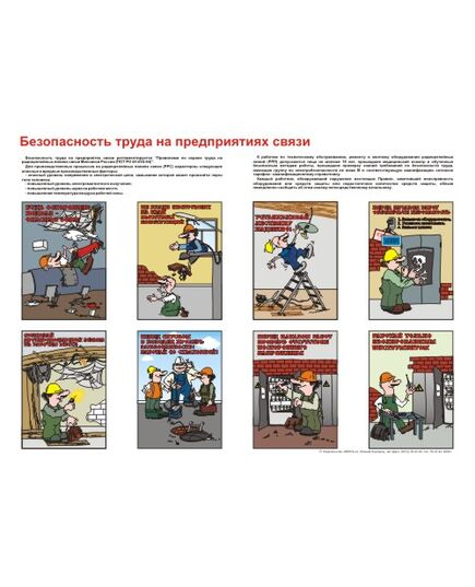 Плакат: Безопасность труда на предприятиях связи, 1 штука, формат А2, ламинированный - Охрана труда, Безопасность работ, Плакаты (различные типоразмеры) -  1