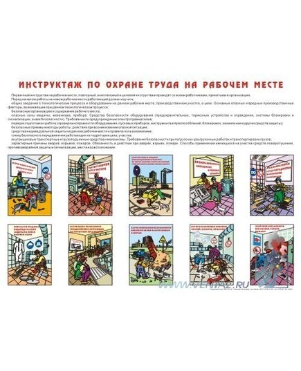 Плакат: Инструктаж по охране труда на рабочем месте, 1 штука, формат А2, ламинированный - Охрана труда, Безопасность работ, Плакаты (различные типоразмеры) -  1