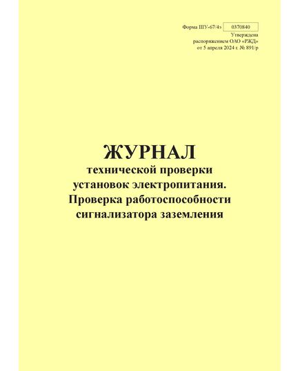 Форма ШУ-67/4э. Журнал технической проверки установок электропитания. Проверка работоспособности сигнализатора заземления, утв. Распоряжением ОАО "РЖД" от 05.04.2024 № 891/р (книжный, прошитый, 100 страниц) - Автоматика и телемеханика на железнодорожном транспорте (ЦШ), Железнодорожный транспорт -  1