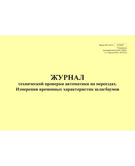 Форма ШУ-68/3э. Журнал технической проверки автоматики на переезде, Измерения временных характеристик шлагбаумов, утв. Распоряжением ОАО "РЖД" от 05.04.2024 № 891/р (альбомный, прошитый, 100 страниц) - Автоматика и телемеханика на железнодорожном транспорте (ЦШ), Железнодорожный транспорт -  1