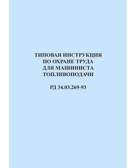 РД 34.03.269-93 (СО 153-34.03.269-93). Типовая инструкция по охране труда для машиниста топливоподачи. Утвержден и введен в дейтсвие Минтопэнерго РФ 26.01.1993 г. - Работа с персоналом. Охрана труда, Энергетика, Электробезопасность -  1