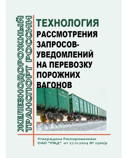 Технология рассмотрения запросов-уведомлений на перевозку порожних вагонов.. Утверждена Распоряжением ОАО "РЖД" от 27.11.2024 № 2910/р - Вагоны и вагонное хозяйство (ЦВ, ЦЛ), Железнодорожный транспорт -  1