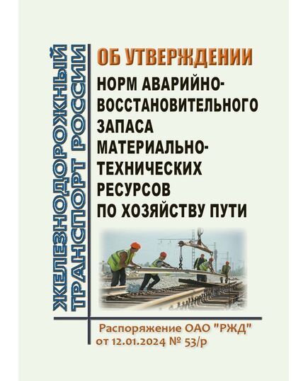 Об утверждении норм аварийно-восстановительного запаса материально-технических ресурсов по хозяйству пути. Распоряжение ОАО "РЖД" от 12.01.2024 № 53/р в редакции Распоряжения ОАО "РЖД" от 24.02.2025 № 437/р - Путь и путевое хозяйство, (ЦП, ЦДРП), Железнодорожный транспорт -  2