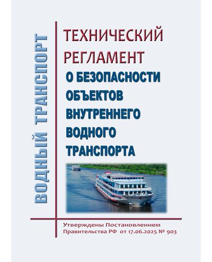 Технический регламент о безопасности объектов внутреннего водного транспорта. Утвержден Постановлением Правительства РФ от 17.06.2025 № 903 - Водный транспорт, Книжные издания (Книги, брошюры) -  1