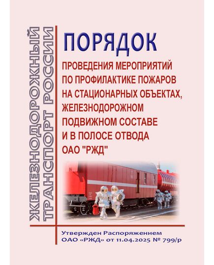 Порядок проведения мероприятий по профилактике пожаров на стационарных объектах, железнодорожном подвижном составе и в полосе отвода ОАО "РЖД". Утвержден Распоряжением ОАО "РЖД"  от 11.04.2025 № 799/р - Пожарная безопасность. Ведомственная охрана, (ЦУО), Железнодорожный транспорт -  1