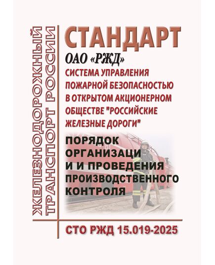 Стандарт ОАО "РЖД". Система управления пожарной безопасностью в ОАО "РЖД". Порядок организации и проведения производственного контроля. СТО РЖД 15.019-2025. Утвержден Распоряжением ОАО "РЖД" от 20.08.2025 № 1747/р - Пожарная безопасность. Ведомственная охрана, (ЦУО), Железнодорожный транспорт -  1