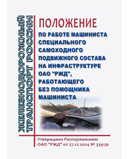 Положение по работе машиниста специального самоходного подвижного состава на инфраструктуре ОАО "РЖД", работающего без помощника машиниста. Приложение 16 к Распоряжению ОАО "РЖД" от 27.12.2024 № 3341/р - Подвижной состав, (ЦДМВ), Железнодорожный транспорт -  1