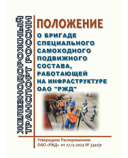 Положение о бригаде специального самоходного подвижного состава, работающей на инфраструктуре ОАО "РЖД". Приложение 13 к Распоряжению ОАО "РЖД" от 27.12.2024 № 3341/р - Подвижной состав, (ЦДМВ), Железнодорожный транспорт -  1