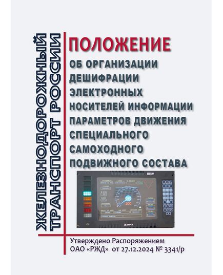 Положение об организации дешифрации электронных носителей информации параметров движения  специального самоходного подвижного состава. Приложение 21 к Распоряжению ОАО "РЖД" от 27.12.2024 № 3341/р - Подвижной состав, (ЦДМВ), Железнодорожный транспорт -  1