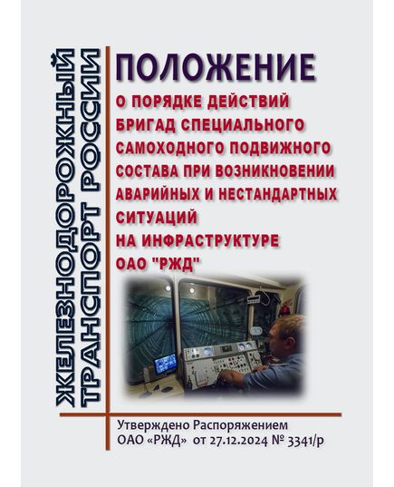 Положение о порядке действий бригад специального самоходного подвижного состава при возникновении аварийных и нестандартных ситуаций на инфраструктуре ОАО "РЖД". Приложение 24 к Распоряжению ОАО "РЖД" от 27.12.2024 № 3341/р - Подвижной состав, (ЦДМВ), Железнодорожный транспорт -  1