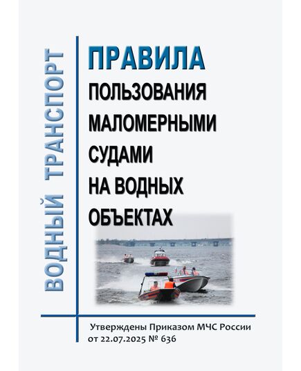 Правила пользования маломерными судами на водных объектах.  Утверждены Приказом МЧС России от 22.07.2025 № 636 - Водный транспорт, Книжные издания (Книги, брошюры) -  1