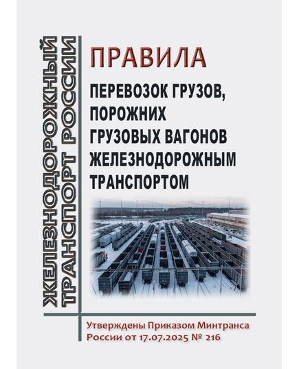 Правила перевозок грузов, порожних грузовых вагонов железнодорожным транспортом. Утверждены Приказом Минтранса России от 17.07.2025 № 216 - Правила перевозки грузов, Эксплуатация железных дорог, грузовая и коммерческая работа, (ЦМ) -  1
