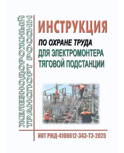 Инструкция по охране труда для электромонтера тяговой подстанции. ИОТ РЖД-4100612-343-ТЭ-2025. Утверждена Распоряжением ОАО "РЖД" от 22.09.2025 № 2020/р -  Инструкции по охране труда (ИОТ РЖД), Охрана труда, Промышленная безопасность, (ЦБТ) -  1