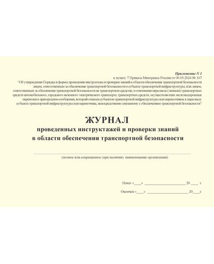 Журнал проведенных инструктажей и проверки знаний в области обеспечения транспортной безопасности. Форма утв. Приказом Минтранса России от 06.05.2024 № 167 (альбомный, прошитый, 100 стр.) - Автомобильный транспорт, Журналы (Твердая, мягкая обложка, прошитые) -  2