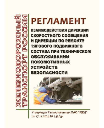 Регламент взаимодействия Дирекции скоростного сообщения и Дирекции по ремонту тягового подвижного состава при ремонте и эксплуатации локомотивных устройств безопасности. Утвержден Распоряжением ОАО "РЖД" от 27.12.2024 № 3336/р - Подвижной состав, (ЦДМВ), Железнодорожный транспорт -  1