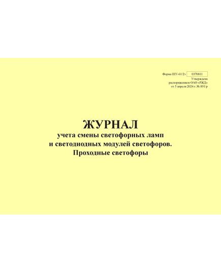 Форма ШУ-61/2э. Журнал учета светофорных ламп и светодиодных модулей светофоров. Проходные светофоры, утв. Распоряжением ОАО "РЖД" от 05.04.2024 № 891/р (альбомный, прошитый, 100 страниц) - Автоматика и телемеханика на железнодорожном транспорте (ЦШ), Железнодорожный транспорт -  1
