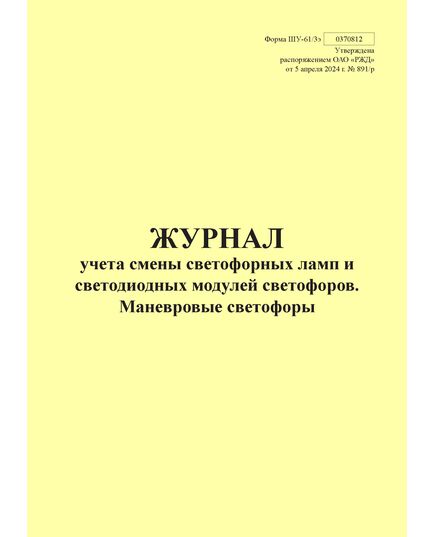Форма ШУ-61/3э. Журнал учета светофорных ламп и светодиодных модулей светофоров. Маневровые светофоры, утв. Распоряжением ОАО "РЖД" от 05.04.2024 № 891/р (книжный, прошитый, 100 страниц) - Автоматика и телемеханика на железнодорожном транспорте (ЦШ), Железнодорожный транспорт -  1