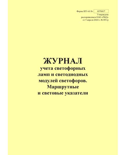 Форма ШУ-61/8э. Журнал учета светофорных ламп и светодиодных модулей светофоров. Маршрутные и световые указатели, утв. Распоряжением ОАО "РЖД" от 05.04.2024 № 891/р (книжный, прошитый, 100 страниц) - Автоматика и телемеханика на железнодорожном транспорте (ЦШ), Железнодорожный транспорт -  1