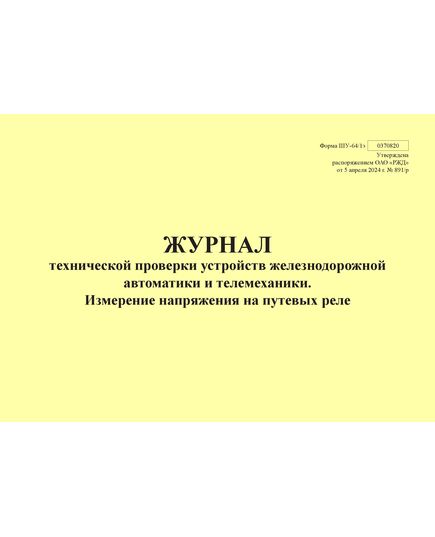 Форма ШУ-64/1э. Журнал технической проверки устройств железнодорожной автоматики и телемеханики. Измерение напряжения на путевых реле, утв. Распоряжением ОАО "РЖД" от 05.04.2024 № 891/р (альбомный, прошитый, 100 страниц) - Автоматика и телемеханика на железнодорожном транспорте (ЦШ), Железнодорожный транспорт -  1