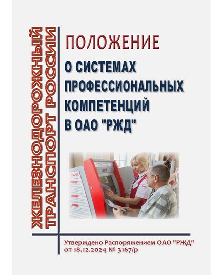 Положение о системах профессиональных компетенций в ОАО "РЖД". Утверждено Распоряжением ОАО "РЖД" от 18.12.2024 № 3167/р - Профессиональное обучение. Техническая учеба, Железнодорожный транспорт -  1