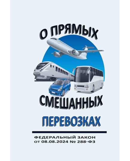 О прямых смешанных перевозках.Федеральный закон от 08.08.2024 № 288-ФЗ - Автомобильный транспорт, Книжные издания (Книги, брошюры) -  1