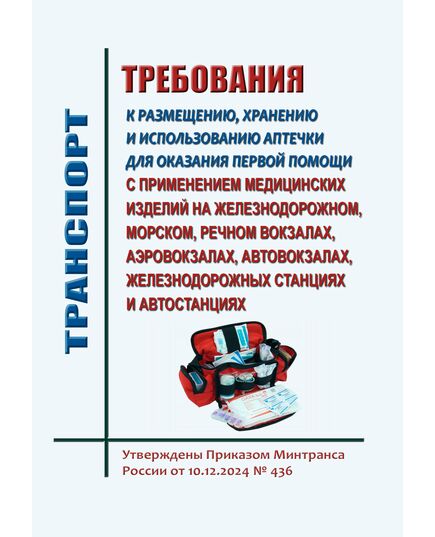 Требования к размещению, хранению и использованию аптечки для оказания первой помощи с применением медицинских изделий на железнодорожном, морском, речном вокзалах, аэровокзалах, автовокзалах, железнодорожных станциях и автостанциях. Утверждены Приказом Минтранса России от 10.12.2024 № 436 - Санитария и медицина, (ЦУВС), Железнодорожный транспорт -  1