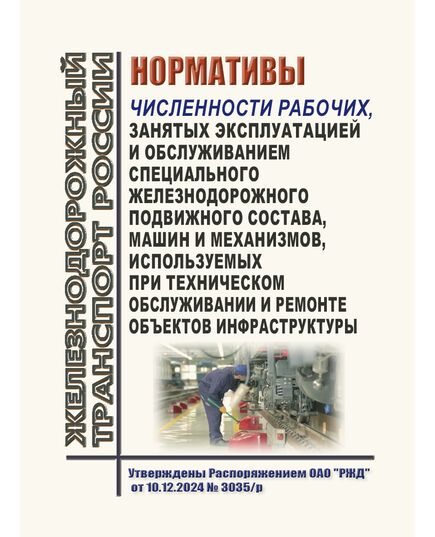 Нормативы численности рабочих, занятых эксплуатацией и обслуживанием специального железнодорожного подвижного состава, машин и механизмов, используемых при техническом обслуживании и ремонте объектов инфраструктуры. Утверждены Распоряжением ОАО "РЖД" от 10.12.2024 № 3035/р - Подвижной состав, (ЦДМВ), Железнодорожный транспорт -  1