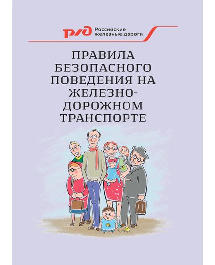 Правила безопасного поведения на железнодорожном транспорте. Утверждены Департаментом корпоративных коммуникаций ОАО "РЖД" - Общие для всех (многих) хозяйств железнодорожного транспорта, Железнодорожный транспорт -  1