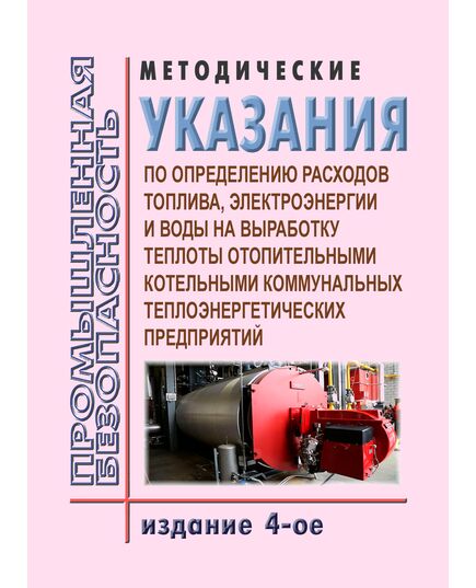 Методические указания по определению расходов топлива, электроэнергии и воды на выработку теплоты отопительными котельными коммунальных теплоэнергетических предприятий. Утверждена Госстроем России 12.08.2003 - Объекты котлонадзора, Промышленная безопасность -  1
