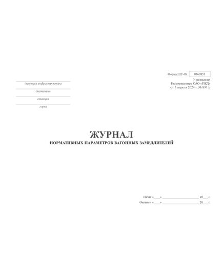 Форма ШУ-89. Журнал нормативных параметров вагонных замедлителей, утв. Распоряжением ОАО "РЖД" от 05.04.2024 № 891/р (альбомный, прошитый, 100 страниц) - Автоматика и телемеханика на железнодорожном транспорте (ЦШ), Железнодорожный транспорт -  4