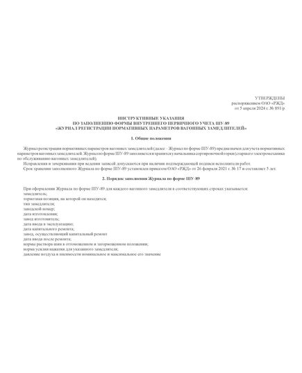 Форма ШУ-89. Журнал нормативных параметров вагонных замедлителей, утв. Распоряжением ОАО "РЖД" от 05.04.2024 № 891/р (альбомный, прошитый, 100 страниц) - Автоматика и телемеханика на железнодорожном транспорте (ЦШ), Железнодорожный транспорт -  5