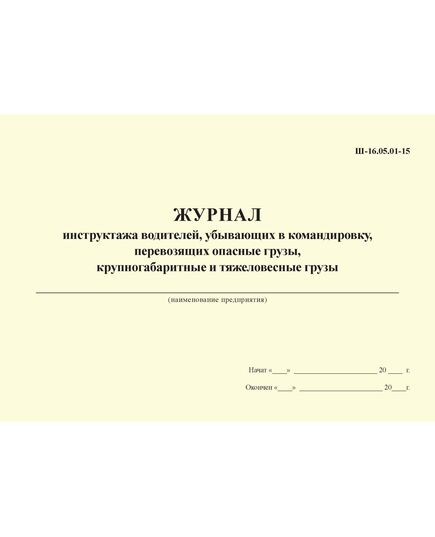 Журнал инструктажа водителей, убывающих в командировку, перевозящих опасные грузы, крупногабаритные и тяжеловесные грузы. Ш-16.05.01-15. (200 страниц, прошитый) - Автоперевозки, Автомобильный транспорт -  1