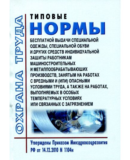 Типовые нормы бесплатной выдачи специальной одежды, специальной обуви и других средств индивидуальной защиты работникам машиностроительных и металлообрабатывающих производств, занятым на работах с вредными и (или) опасными условиями труда, а также на работах, выполняемых в особых температурных условиях или связанных с загрязнением. Утверждены Приказом Минздравсоцразвития РФ от 14.12.2010 N 1104н в редакции Приказа Минтруда РФ от 20.02.2014 № 103н - Нормативные документы межотраслевого применения, Охрана труда и безопасность работ -  1