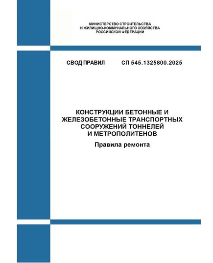 СП 545.1325800.2025. Свод  правил "Конструкции бетонные и железобетонные транспортных сооружений тоннелей и метрополитенов. Правила ремонта". Утвержден Приказом Минстроя России от 17.07.2025 № 431/пр - СВОДЫ ПРАВИЛ (СП), Строительство -  1