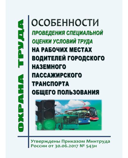 Особенности проведения специальной оценки условий труда на рабочих местах водителей городского наземного пассажирского транспорта общего пользования. Утверждены  Приказом Минтруда России от 30.06.2017 № 543н - Автомобильный транспорт, Книжные издания (Книги, брошюры) -  1