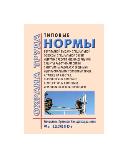 Типовые нормы бесплатной выдачи специальной одежды, специальной обуви и других средств индивидуальной защиты работникам связи, занятым на работах с вредными и (или) опасными условиями труда, а также на работах, выполняемых в особых температурных условиях или связанных с загрязнением. Утверждены Приказом Минздравсоцразвития РФ от 18.06.2010 № 454н в редакции Приказа Минтруда РФ от 20.02.2014 № 103н - Нормативные документы межотраслевого применения, Охрана труда и безопасность работ -  1