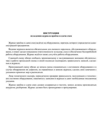 Журнал приёма и сдачи смен (альбомный, прошитый, 100 страниц) - Контроль технических средств и систем, Журналы (Твердая, мягкая обложка, прошитые) -  3