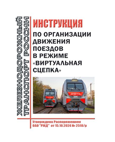 Инструкция по организации движения поездов в режиме "Виртуальная сцепка". Утверждена Распоряжением ОАО "РЖД" от 15.10.2024 № 2518/р - Подвижной состав, (ЦДМВ), Железнодорожный транспорт -  1