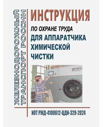 Инструкция по охране труда для аппаратчика химической чистки. ИОТ РЖД-4100612-ЦДИ-329-2024. Утверждена Распоряжением ОАО "РЖД" от 19.11.2024 № 2859/р -  Инструкции по охране труда (ИОТ РЖД), Охрана труда, Промышленная безопасность, (ЦБТ) -  1