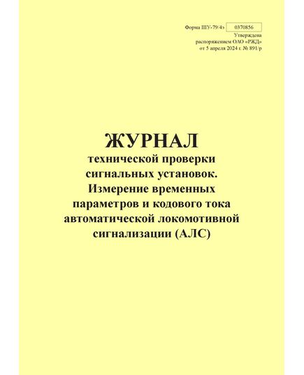 Форма ШУ-79/4э. Журнал технической проверки сигнальных установок. Измерение временных параметров и кодового тока автоматической локомотивной сигнализации (АЛС), утв. Распоряжением ОАО "РЖД" от 05.04.2024 № 891/р (книжный, прошитый, 100 страниц) - Автоматика и телемеханика на железнодорожном транспорте (ЦШ), Железнодорожный транспорт -  1