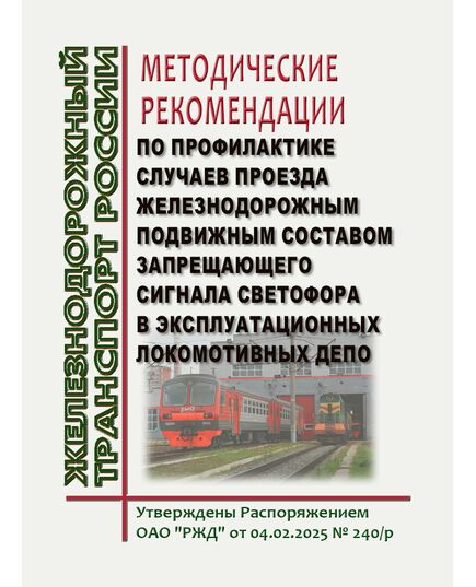Методические рекомендации по профилактике случаев проезда железнодорожным подвижным составом запрещающего сигнала светофора в эксплуатационных локомотивных депо. Утверждены Распоряжением ОАО "РЖД" от  04.02.2025 № 240/р - Подвижной состав, (ЦДМВ), Железнодорожный транспорт -  1